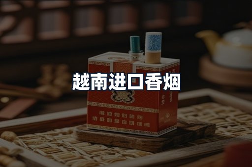 越南进口香烟