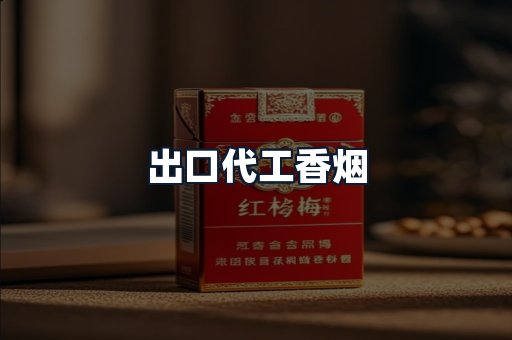 出口代工香烟